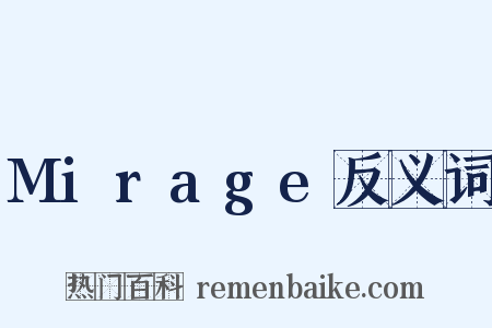 Mirage反义词是什么意思的图片